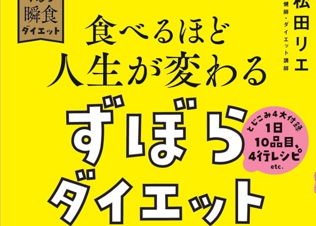 食べるほど人生が変わるずぼらダイエット: 瞬食マインドで自分嫌いを卒業 やせたら、どうなりたい? 劣等感を克服!  どうして、あなたはやせたいの?10万部突破の人気「ずぼら瞬食シリーズ」読みもの編 | book紹介 食べるほど人生が変わるずぼらダイエット : 瞬食マインドで自分嫌いを卒業 : …
