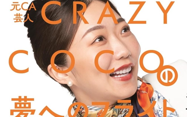 元CA芸人 CRAZY COCOの夢へのフライト直行便 (ヨシモトブックス