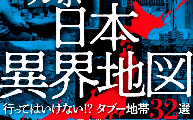 ルポ 日本異界地図 行ってはいけない タブー地帯32選 単行本（ソフトカバー） 松代大本営、アブチラガマ、新宿ゴールデン街、飛田新地、福島第一原発、香川・豊島、軍艦島、成田空港、東京・山谷